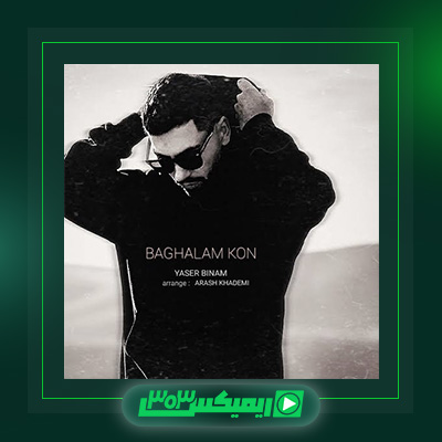 دانلود آهنگ یاسر بینام  به نام بغلم کن