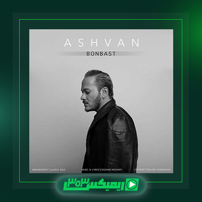 دانلود آهنگ اشوان  به نام بن بست
