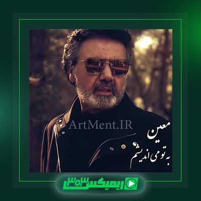 دانلود آهنگ معین  به نام به تو می اندیشم