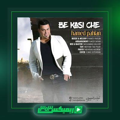 دانلود آهنگ حامد پهلان  به نام به کسی چه