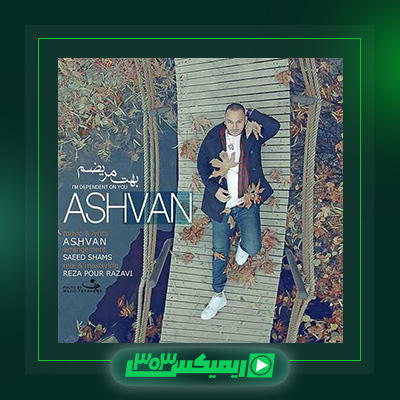 دانلود آهنگ اشوان  به نام بهت مریضم