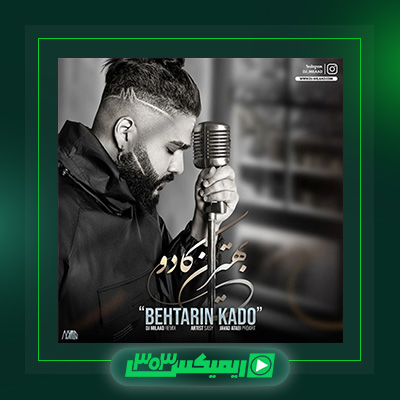 دانلود آهنگ ساسی مانکن  به نام بهترین کادو