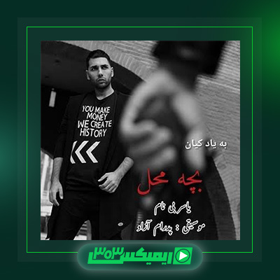 دانلود آهنگ یاسر بینام  به نام بچه محل