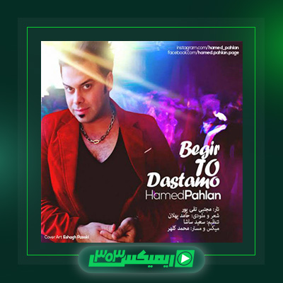 دانلود آهنگ حامد پهلان  به نام بگیر تو دستمو