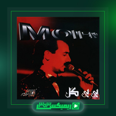 دانلود آهنگ معین  به نام بی بی گل