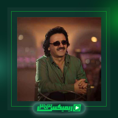 دانلود آهنگ معین  به نام بی بی گل ۲