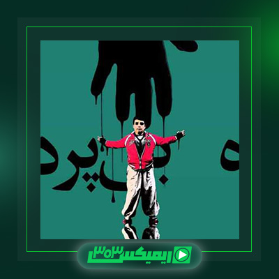 دانلود آهنگ حامد اسلش  به نام بی پرده