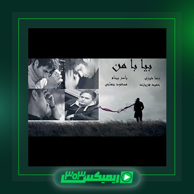 دانلود آهنگ یاسر بینام  به نام بیا با من