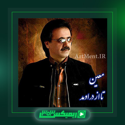 دانلود آهنگ معین  به نام تا از در اومد