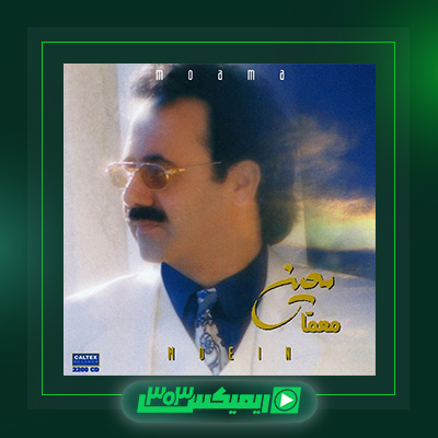 دانلود آهنگ معین  به نام تاج سر