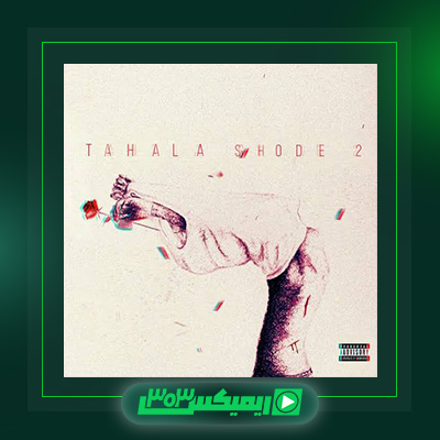 دانلود آهنگ ممزی  به نام تاحالا شده