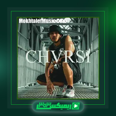 دانلود آهنگ چرسی  به نام ترپ بندری