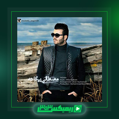دانلود آهنگ مصطفی یگانه  به نام تصمیم