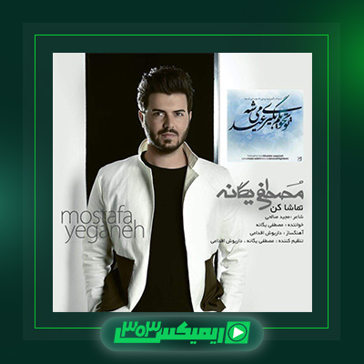 دانلود آهنگ مصطفی یگانه  به نام تماشا کن