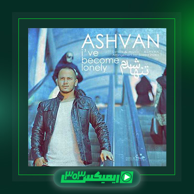 دانلود آهنگ اشوان  به نام تنها شدم