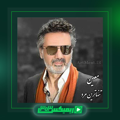 دانلود آهنگ معین  به نام تنهاترین مرد