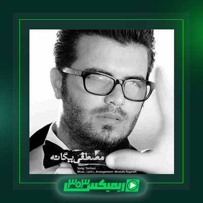 دانلود آهنگ مصطفی یگانه  به نام تنهایی