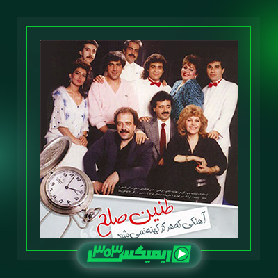 دانلود آهنگ معین  به نام تنین صلح