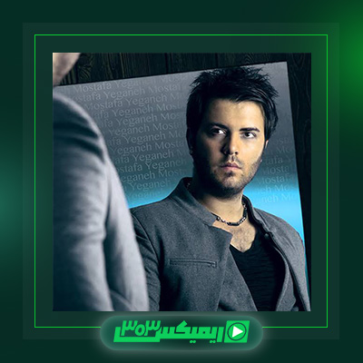 دانلود آهنگ مصطفی یگانه  به نام تو باید اینجا باشی