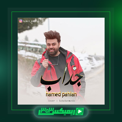 دانلود آهنگ حامد پهلان  به نام تو جذابی