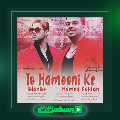 دانلود آهنگ حامد پهلان  به نام تو همونی که