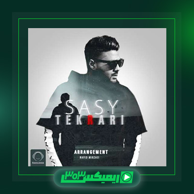 دانلود آهنگ ساسی مانکن  به نام تکراری