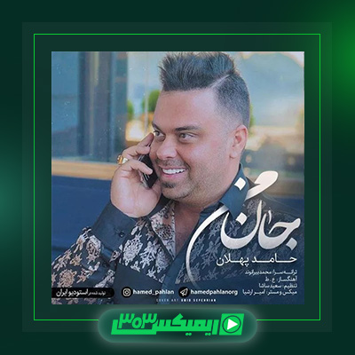 دانلود آهنگ حامد پهلان  به نام جان من