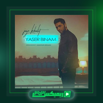 دانلود آهنگ یاسر بینام  به نام جای خالیت