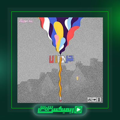 دانلود آهنگ حامد اسلش  به نام جریان