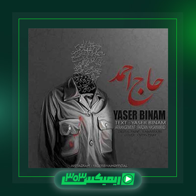 دانلود آهنگ یاسر بینام  به نام حاج احمد