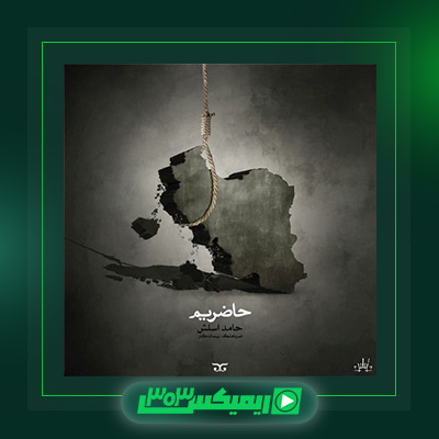 دانلود آهنگ حامد اسلش  به نام حاضریم