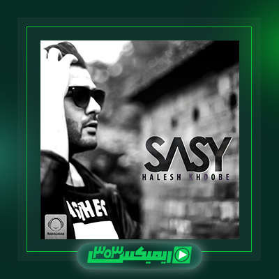 دانلود آهنگ ساسی مانکن  به نام حالش خوبه