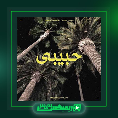 دانلود آهنگ چرسی  به نام حبیبی