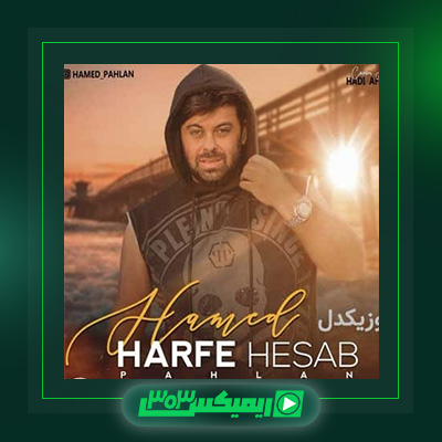 دانلود آهنگ حامد پهلان  به نام حرف حساب