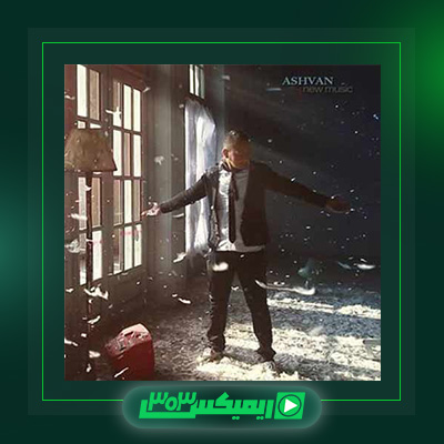 دانلود آهنگ اشوان  به نام حواست نیست