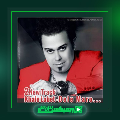 دانلود آهنگ حامد پهلان  به نام خال لبت