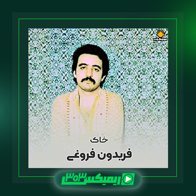 دانلود آهنگ فریدون فروغی  به نام خاک