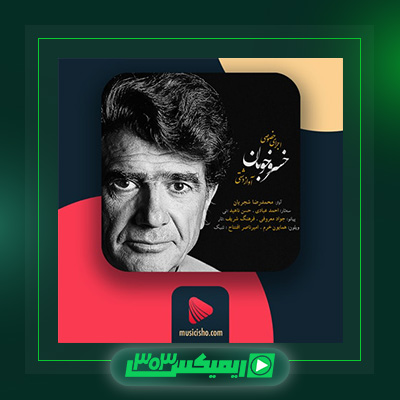 دانلود آهنگ محمدرضا شجریان  به نام خسرو