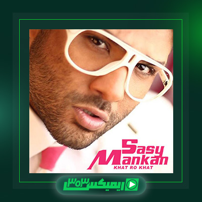 دانلود آهنگ ساسی مانکن  به نام خط رو خط