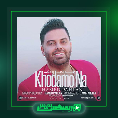 دانلود آهنگ حامد پهلان  به نام خودمو نه