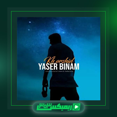 دانلود آهنگ یاسر بینام  به نام خورشید