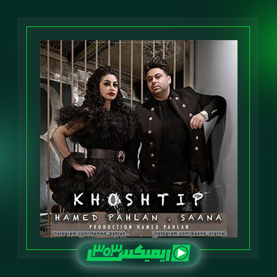 دانلود آهنگ حامد پهلان  به نام خوشتیپ