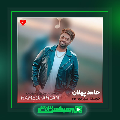 دانلود آهنگ حامد پهلان  به نام خوشگل شهرمون بود