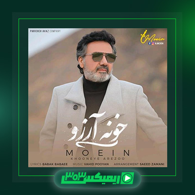 دانلود آهنگ معین  به نام خونه