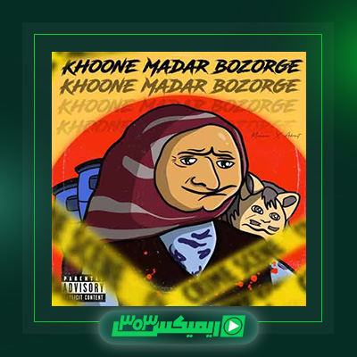 دانلود آهنگ ممزی  به نام خونه مادر بزرگه