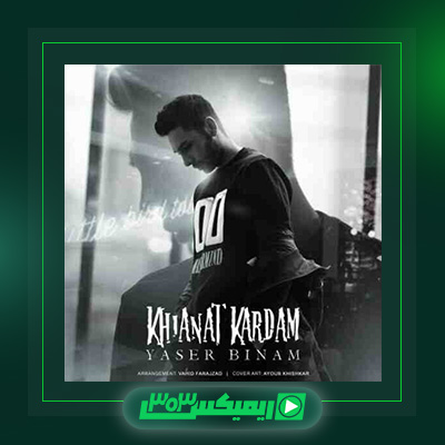 دانلود آهنگ یاسر بینام  به نام خیانت کردم