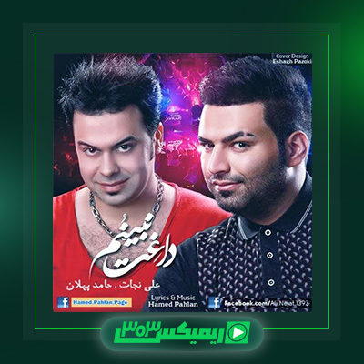 دانلود آهنگ حامد پهلان  به نام داغت نبینم