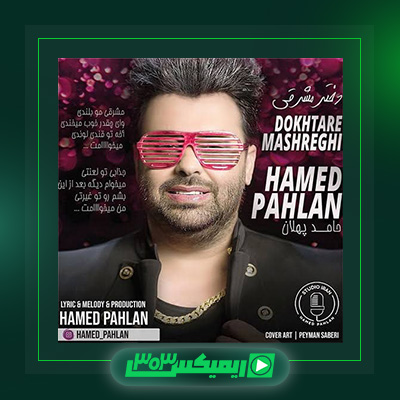 دانلود آهنگ حامد پهلان  به نام دختر مشرقی