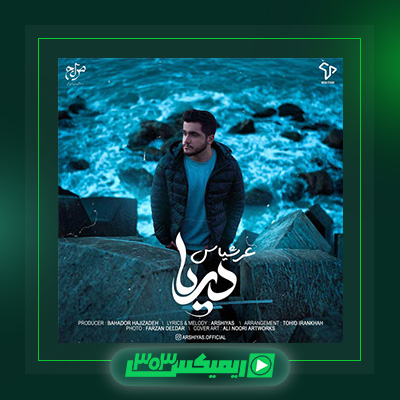 دانلود آهنگ عرشیاس  به نام دریا