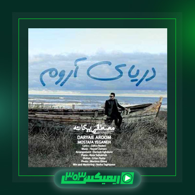 دانلود آهنگ مصطفی یگانه  به نام دریای آروم